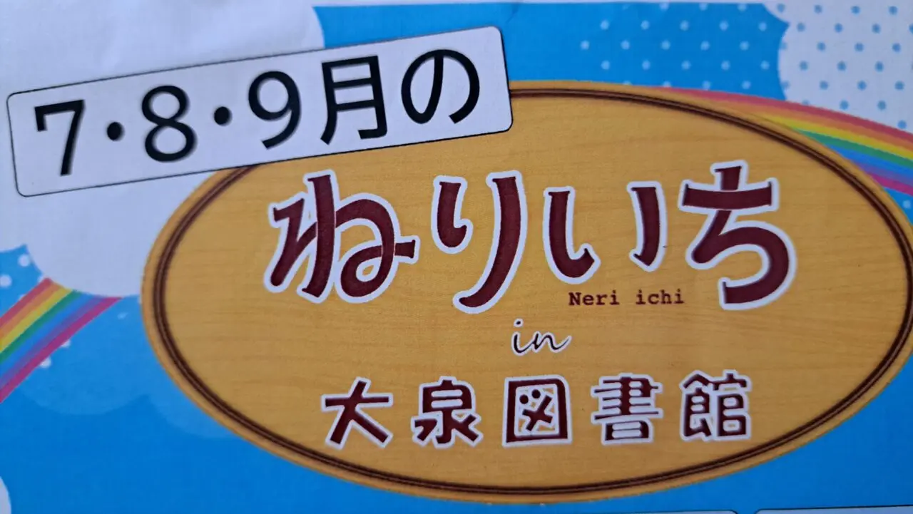 ねりいち