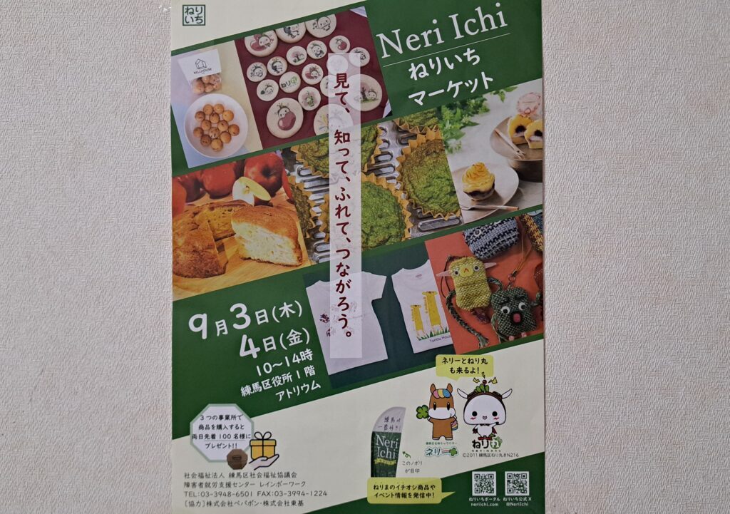 ねりいち