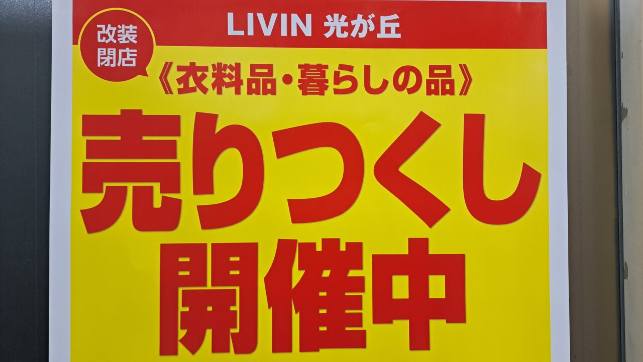 リヴィン