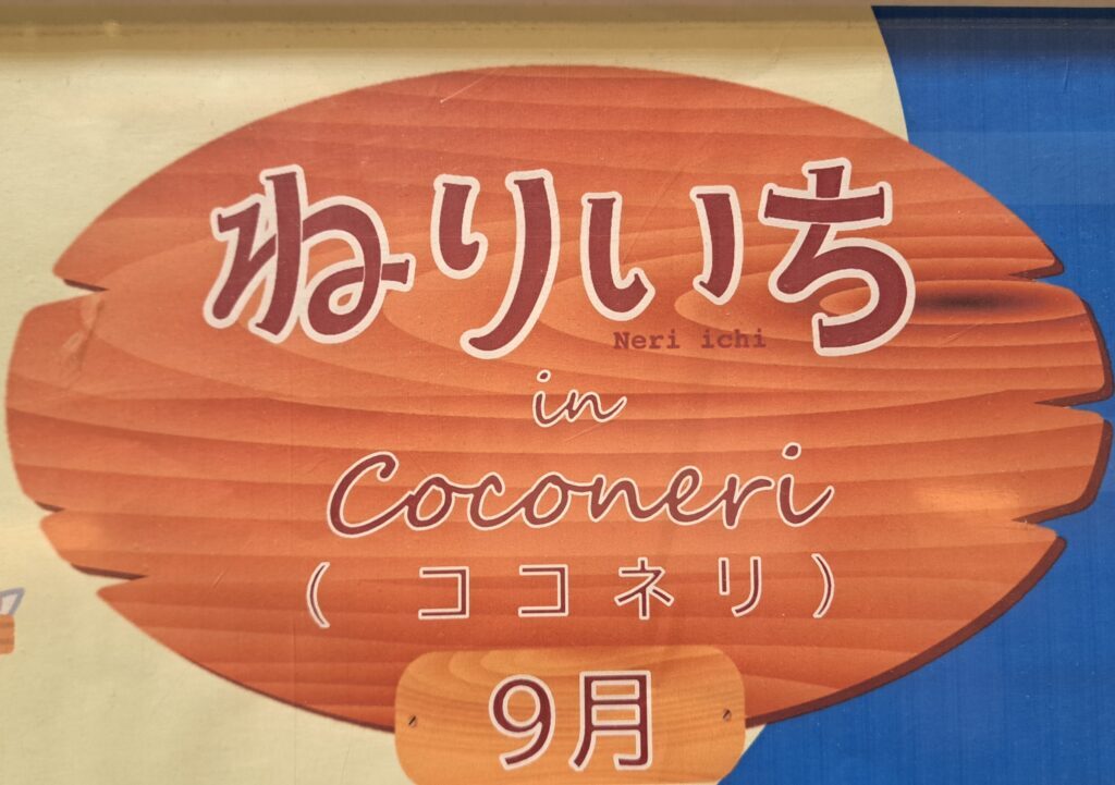 ねりいち