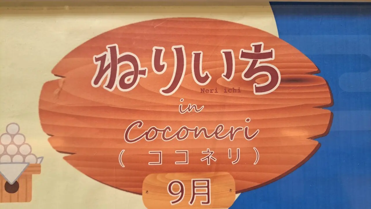 ねりいち
