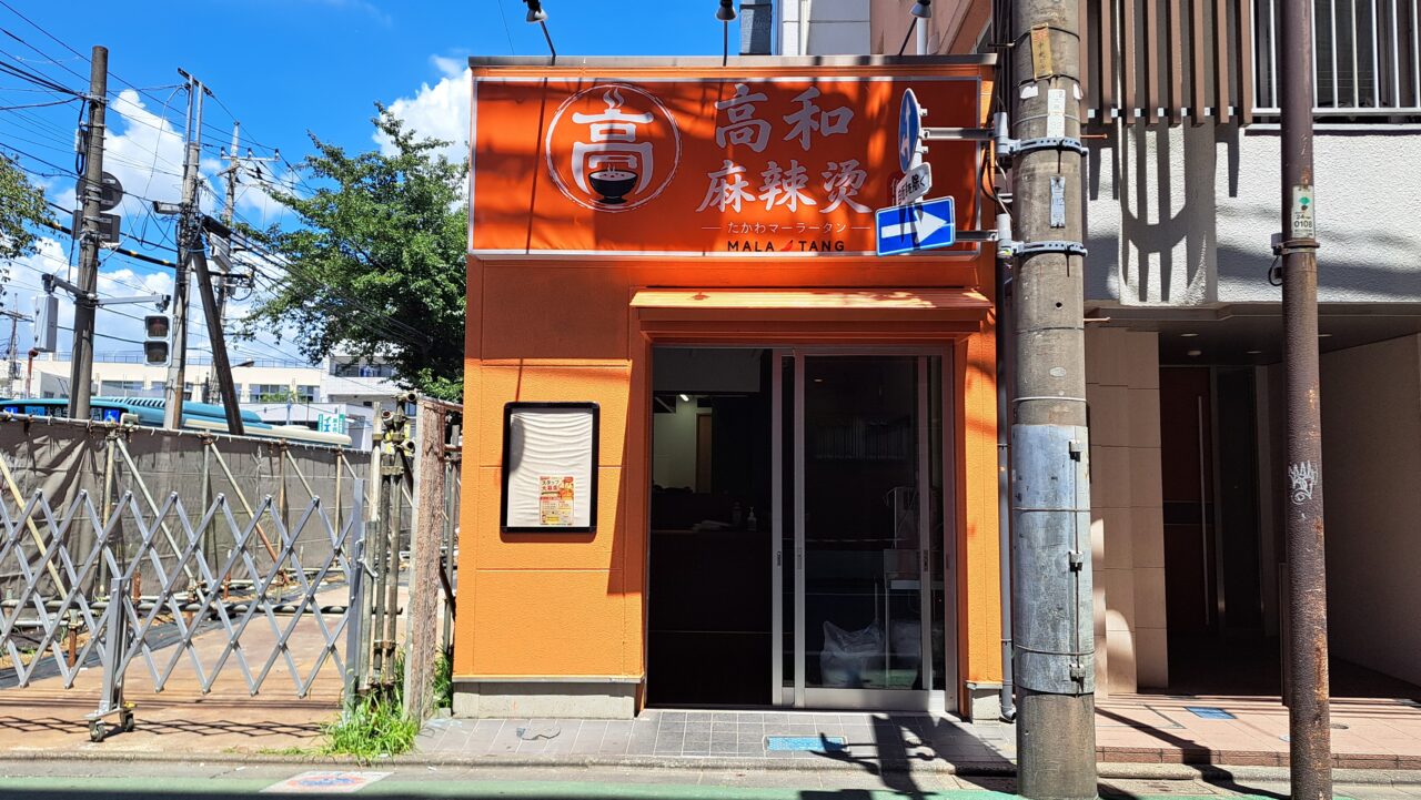 高和麻辣湯
