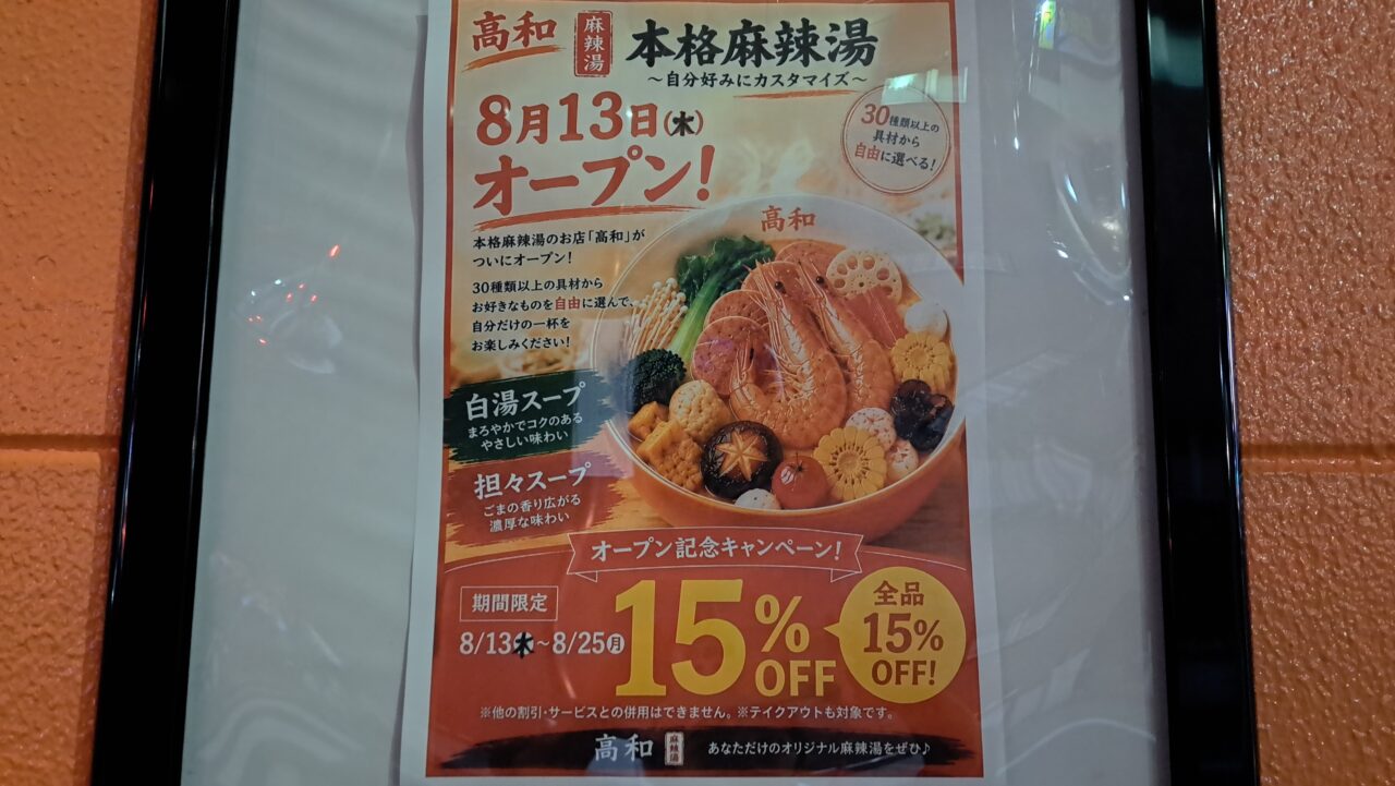 高和麻辣湯