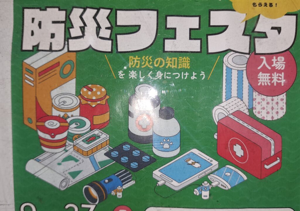 防災フェスタ