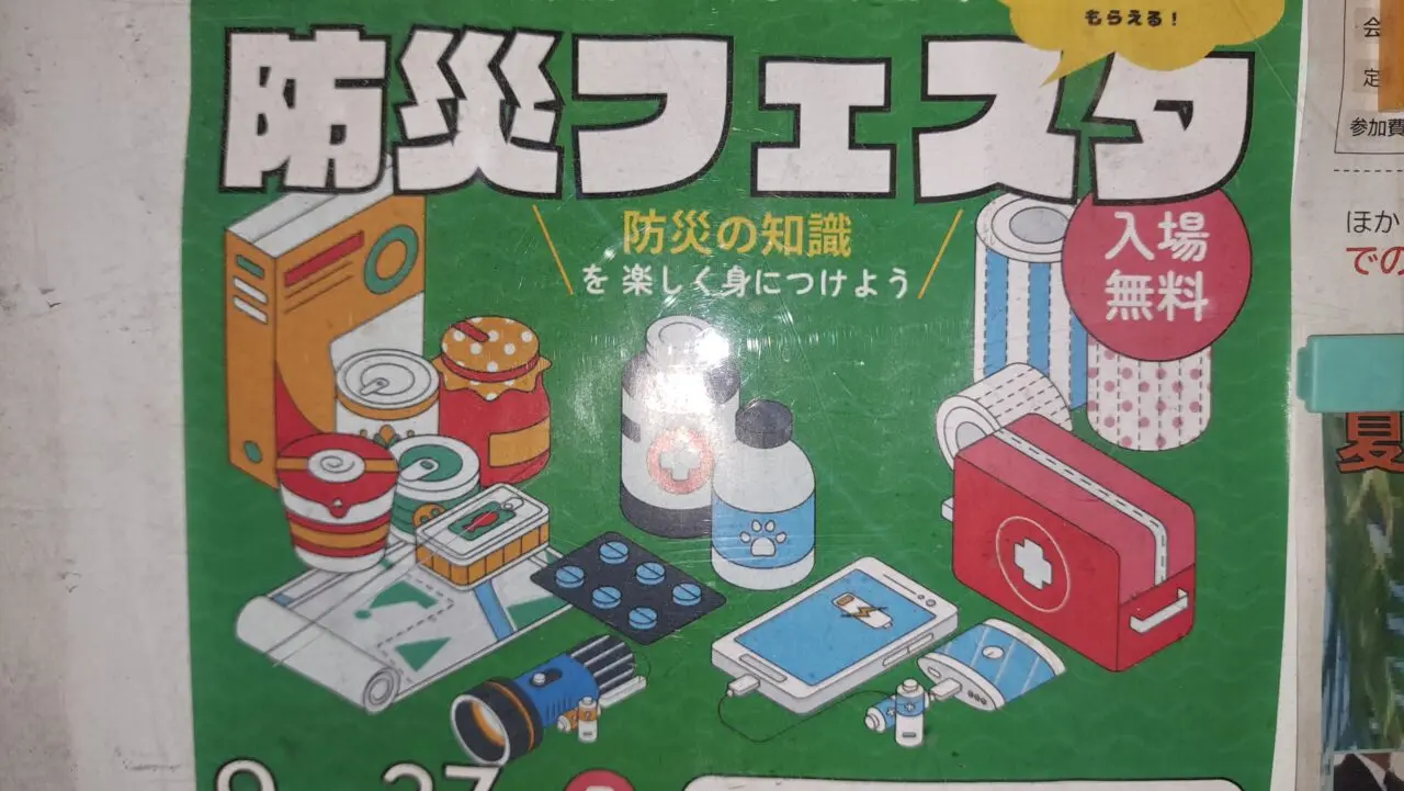 防災フェスタ