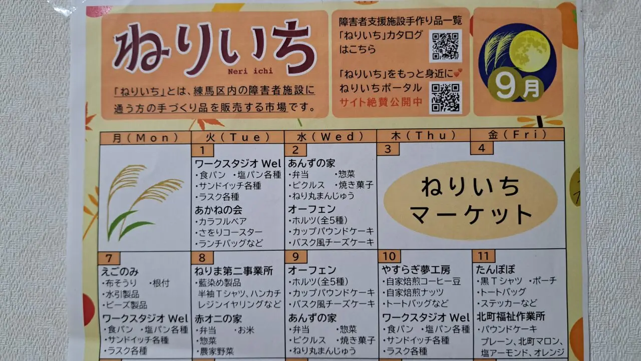 ねりいち