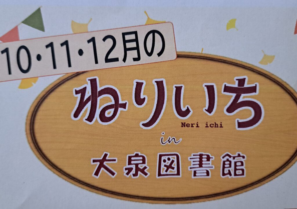 ねりいち