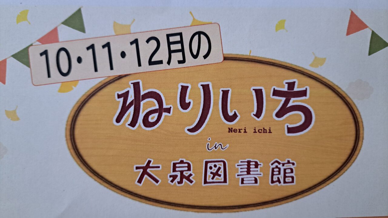 ねりいち