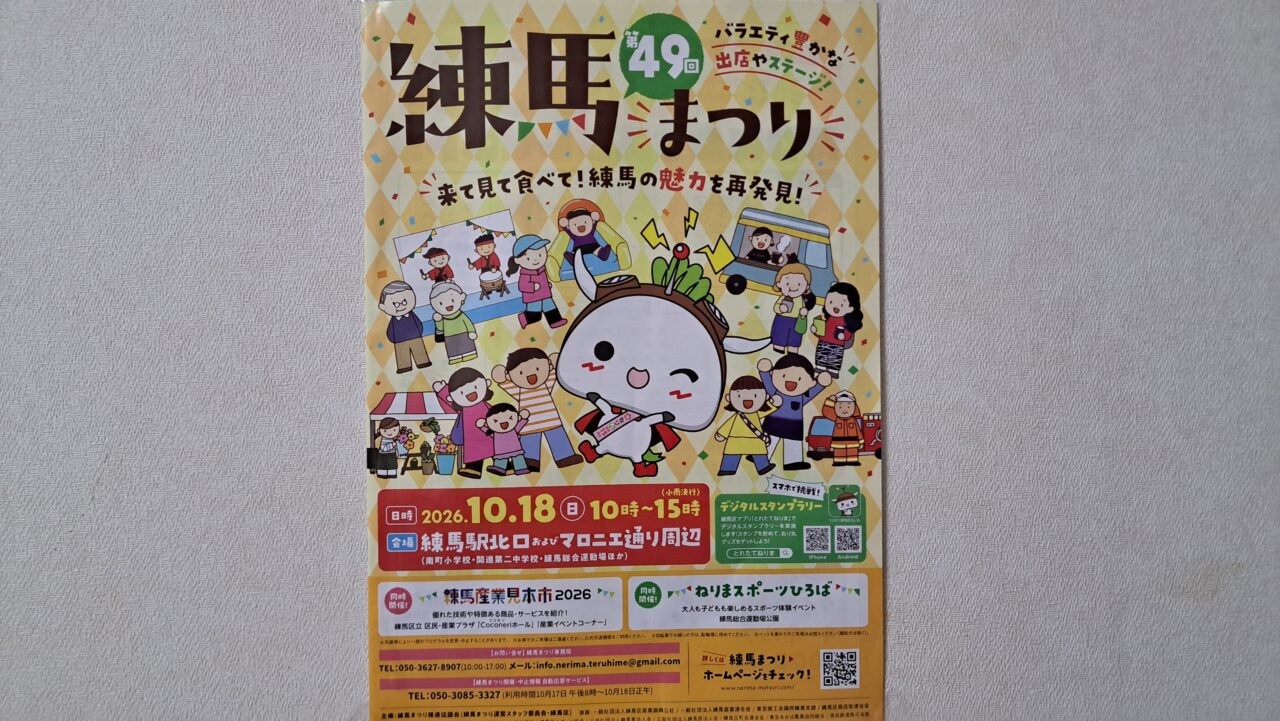 練馬まつり