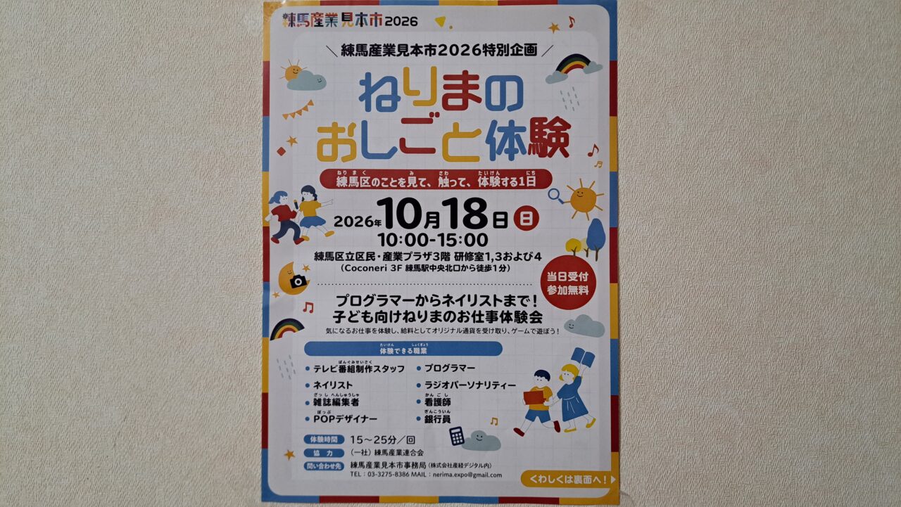 ねりまおしごと体験