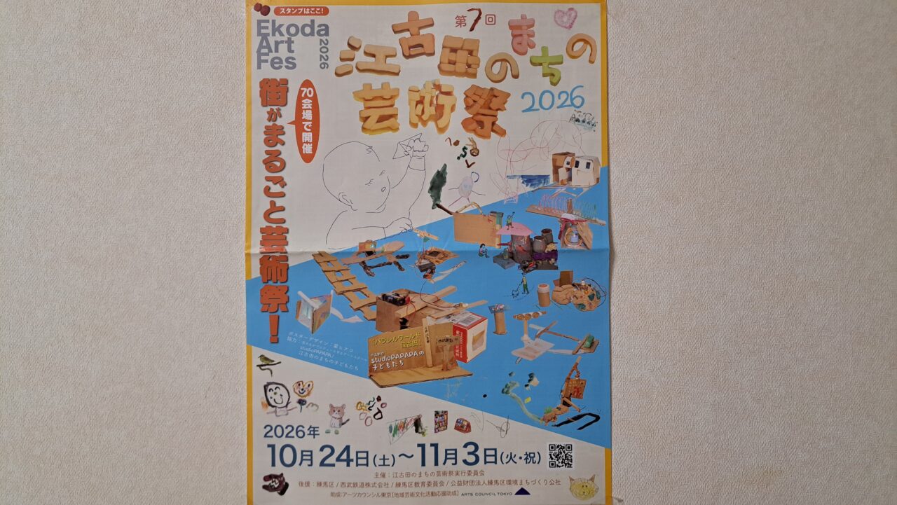 江古田のまちの芸術祭
