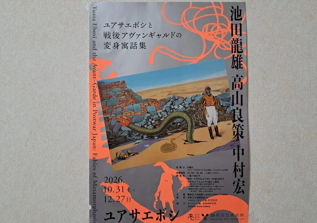 練馬区立美術館