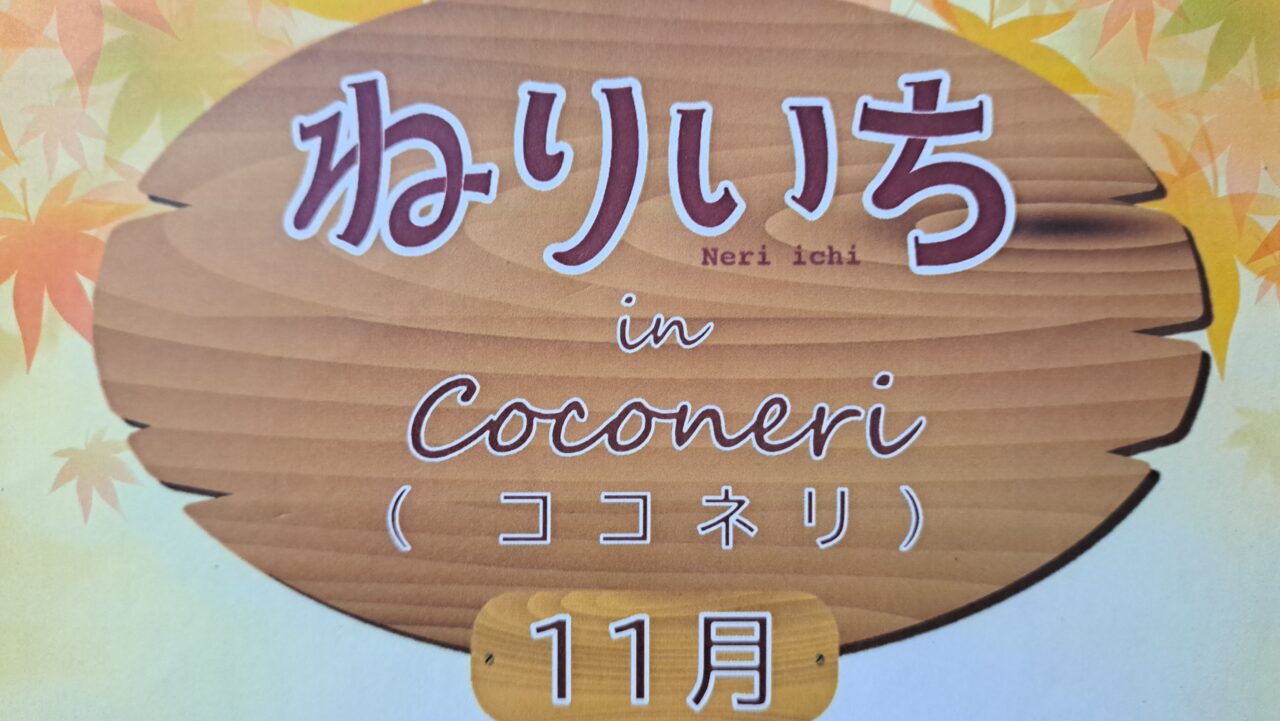 ねりいち