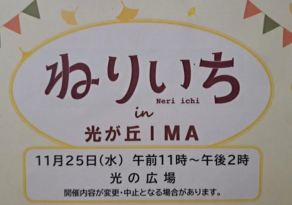 ねりいち