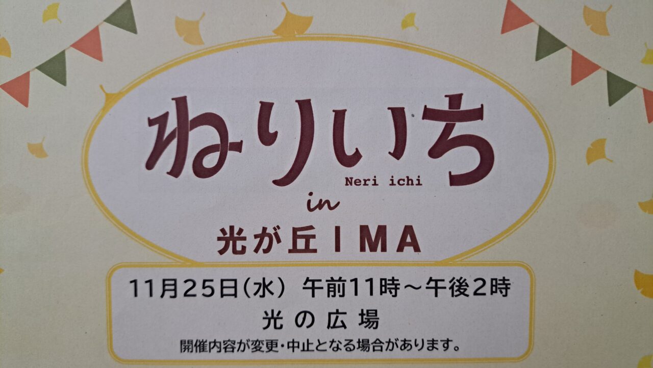 ねりいち