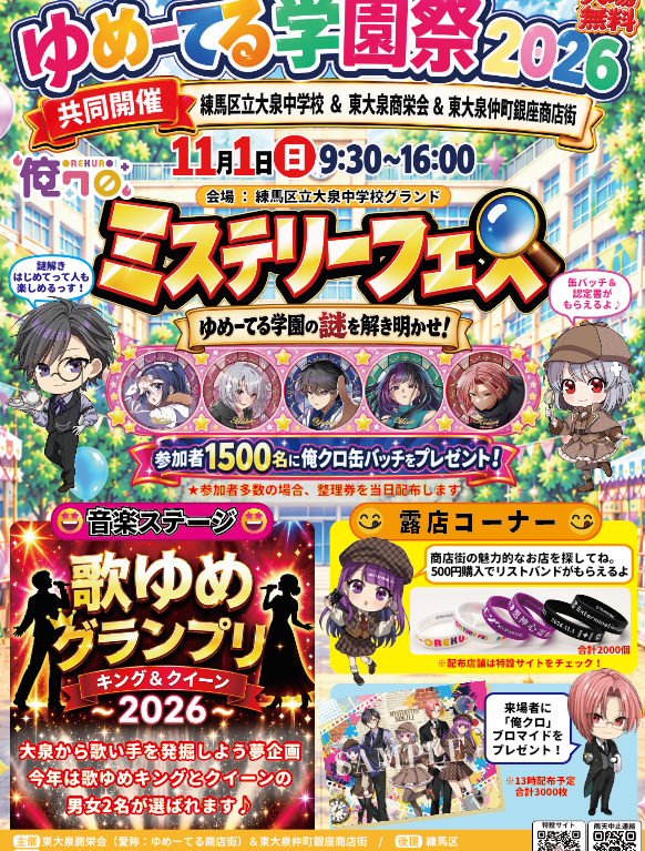 ゆめーてる学園祭