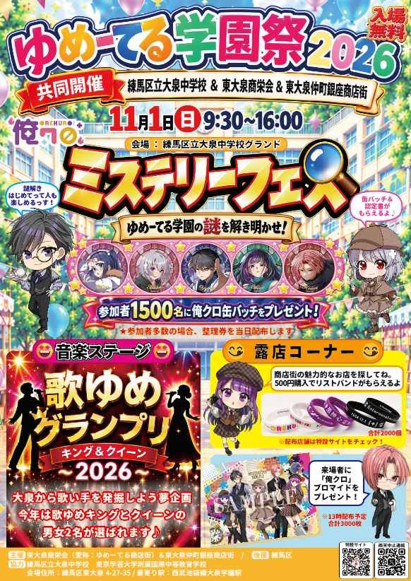 ゆめーてる学園祭