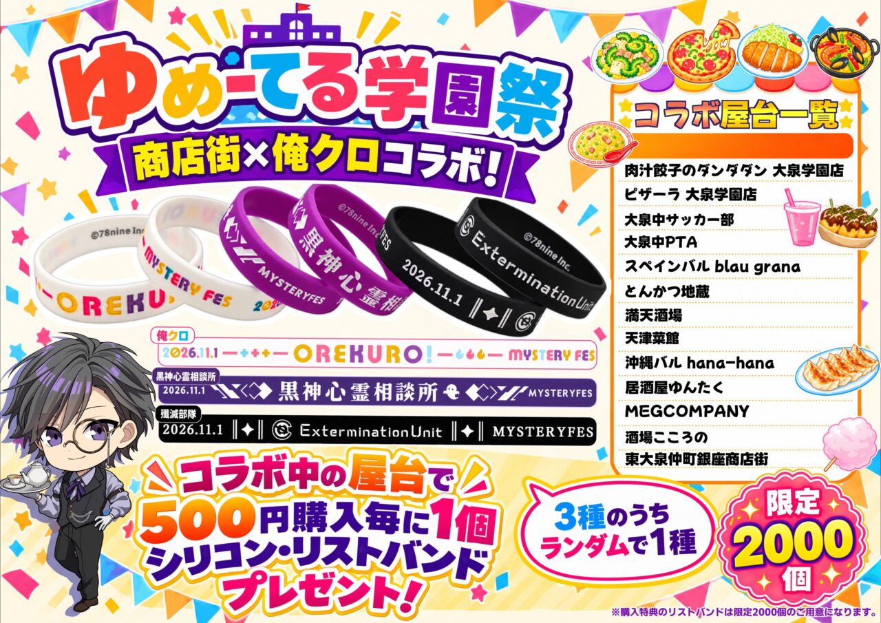 ゆめーてる学園祭